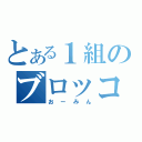 とある１組のブロッコリー（おーみん）