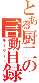 とある厨二の言動目録（キーワード）