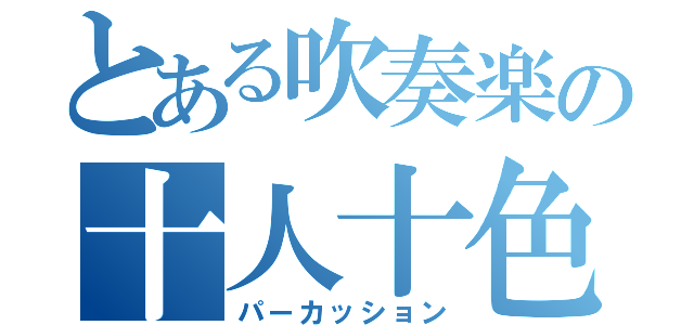 とある吹奏楽の十人十色（パーカッション）