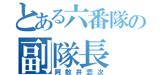 とある六番隊の副隊長（阿散井恋次）