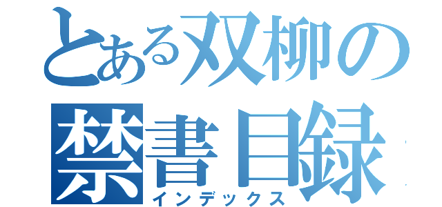 とある双柳の禁書目録（インデックス）