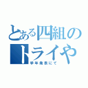 とある四組のトライやる（学年発表にて）