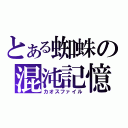 とある蜘蛛の混沌記憶（カオスファイル）