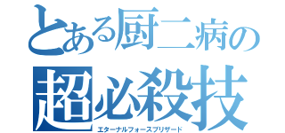 とある厨二病の超必殺技（エターナルフォースブリザード）