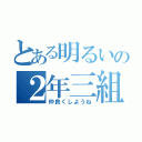 とある明るいの２年三組３（仲良くしようね）