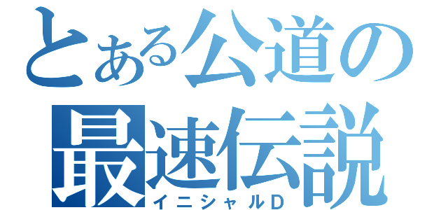 とある公道の最速伝説（イニシャルＤ）