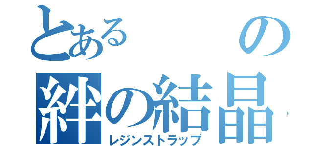 とあるの絆の結晶（レジンストラップ）