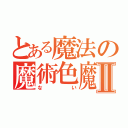 とある魔法の魔術色魔Ⅱ（ない）