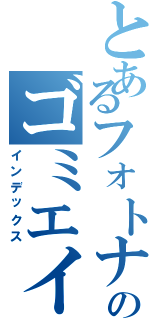 とあるフォトナのゴミエイム（インデックス）