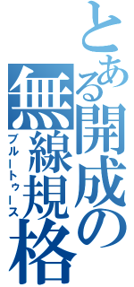 とある開成の無線規格（ブルートゥース）