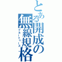 とある開成の無線規格（ブルートゥース）