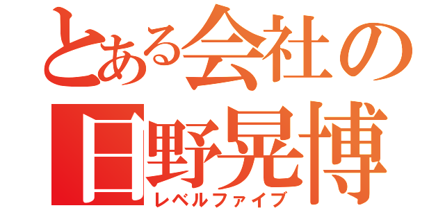 とある会社の日野晃博（レベルファイブ）