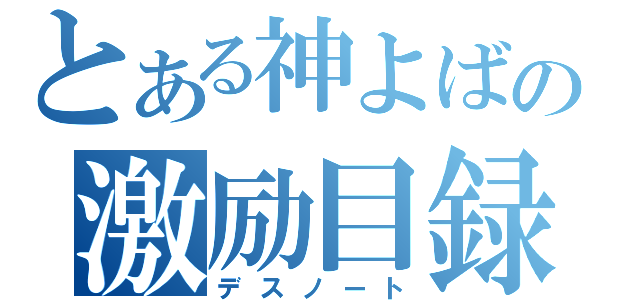 とある神よばの激励目録（デスノート）