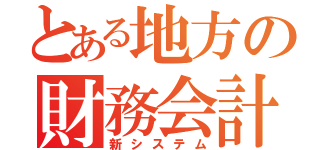 とある地方の財務会計（新システム）