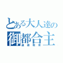 とある大人達の御都合主義（道徳教育）