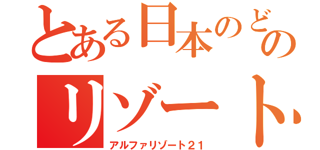 とある日本のどこかののリゾート列車（アルファリゾート２１）