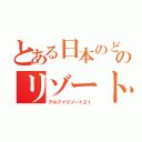 とある日本のどこかののリゾート列車（アルファリゾート２１）