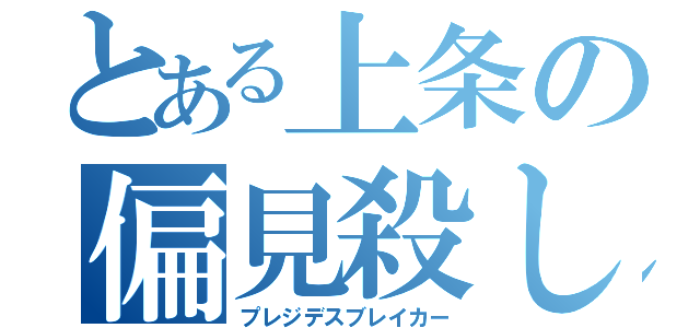 とある上条の偏見殺し（プレジデスブレイカー）