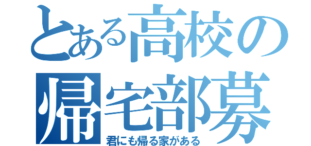 とある高校の帰宅部募集（君にも帰る家がある）