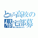 とある高校の帰宅部募集（君にも帰る家がある）