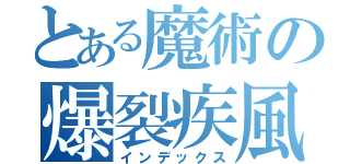 とある魔術の爆裂疾風弾（インデックス）