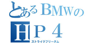 とあるＢＭＷのＨＰ４（ストライクフリーダム）