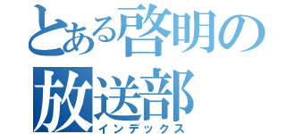 とある啓明の放送部（インデックス）