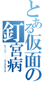 とある仮面の釘宮病（アッハァ．．．ルイズルイズ）