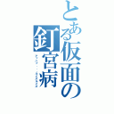 とある仮面の釘宮病（アッハァ．．．ルイズルイズ）