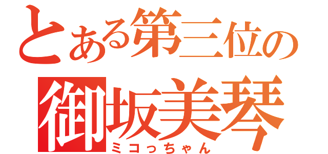 とある第三位の御坂美琴（ミコっちゃん）