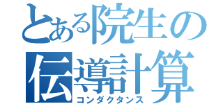 とある院生の伝導計算（コンダクタンス）