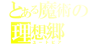 とある魔術の理想郷（ユートピア）