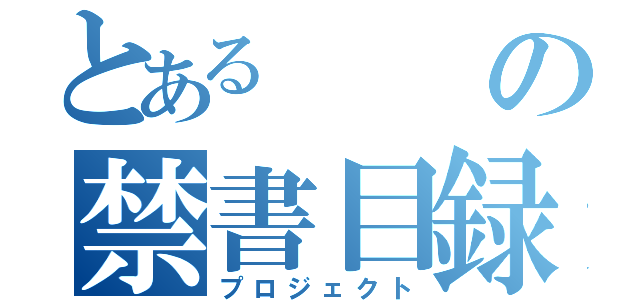 とあるの禁書目録（プロジェクト）