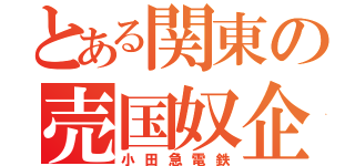 とある関東の売国奴企業（小田急電鉄）