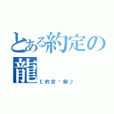 とある約定の龍（￡約定♐龍♪）