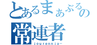 とあるまぁぶるの常連者（ｊｏｕｒｅｎｎｊａ－）