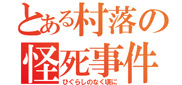 とある村落の怪死事件（ひぐらしのなく頃に）