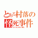 とある村落の怪死事件（ひぐらしのなく頃に）