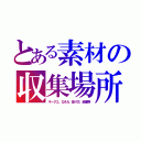 とある素材の収集場所（キークエ、Ｑ＆Ａ、採り方、装備等）