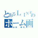 とあるＬＩＮＥのホーム画面（山田　楓花）