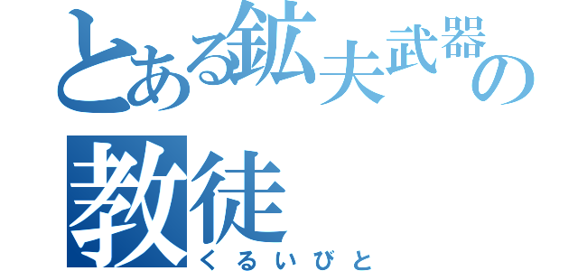 とある鉱夫武器の教徒（くるいびと）