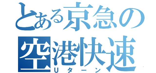 とある京急の空港快速（Ｕターン）