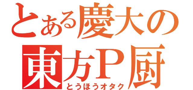 とある慶大の東方Ｐ厨（とうほうオタク）