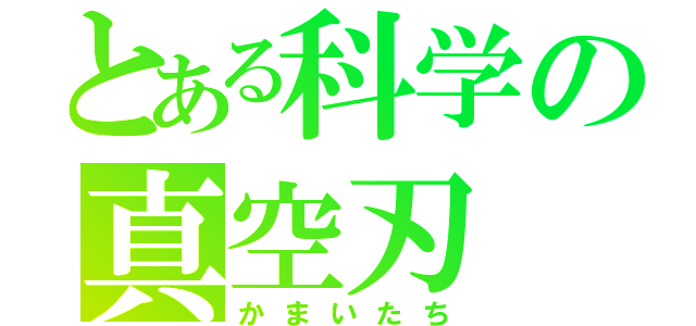 とある科学の真空刃（かまいたち）