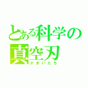 とある科学の真空刃（かまいたち）