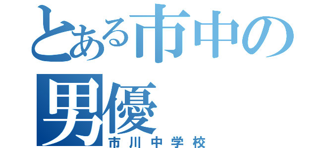 とある市中の男優（市川中学校）