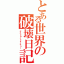 とある世界の破壊日記（デストロイトダイヤリー）