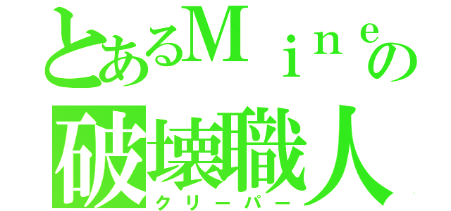 とあるＭｉｎｅｃｒａｆｔの破壊職人（クリーパー）