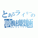 とあるライリーの魑魅魍魎（イブリート）