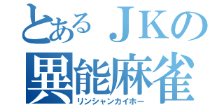 とあるＪＫの異能麻雀（リンシャンカイホー）